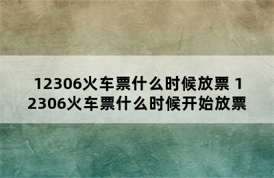 12306火车票什么时候放票 12306火车票什么时候开始放票